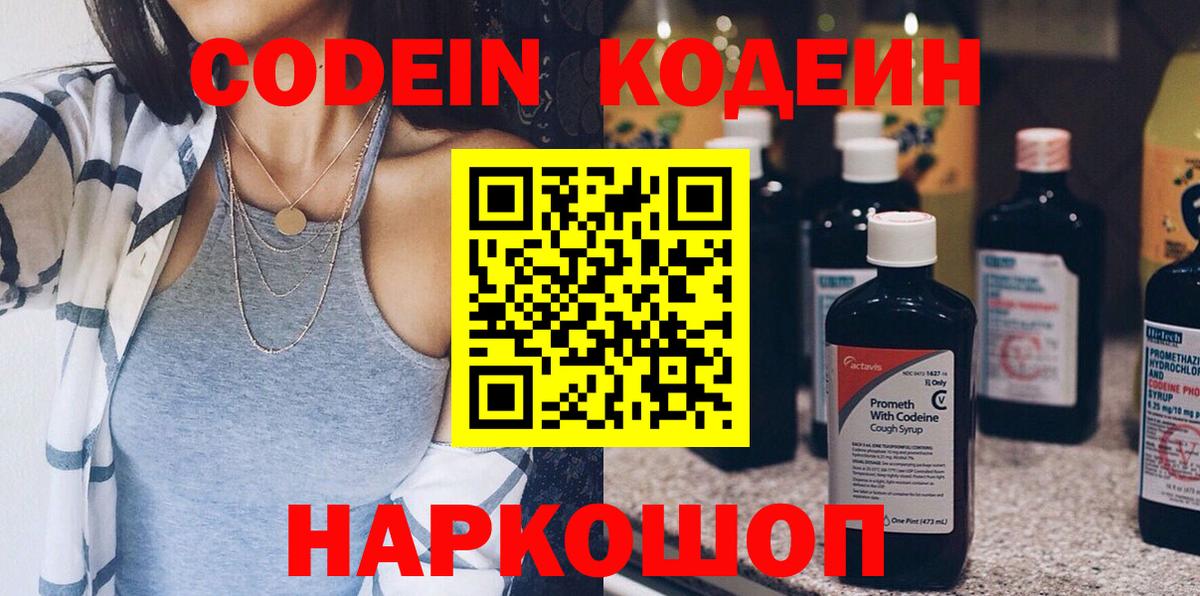Кодеин Purple Drank  Кодеиновый сироп Lean Purple Drank  Вход с VPN  Магнитогорск 